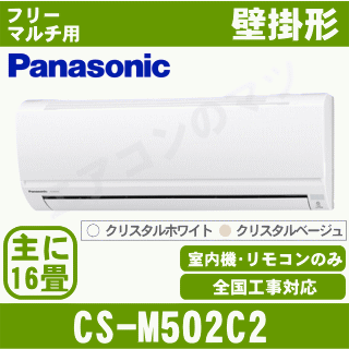 【送料無料(沖縄/離島除く)】パナソニック CS-M502C2 ※室外電源/単相200V …...:airmatsu:10032139