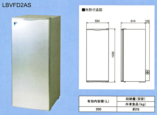 送料無料（沖縄・離島・一部地域を除く）　ダイキン　業務用縦型フリーザー（冷凍庫）LBVFD2BS　200Lクラス（メーカー直送品）