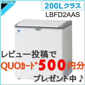 ダイキン ダイキン冷凍ストッカー200Lクラス　LBFD2AAS...:airmori:10001981