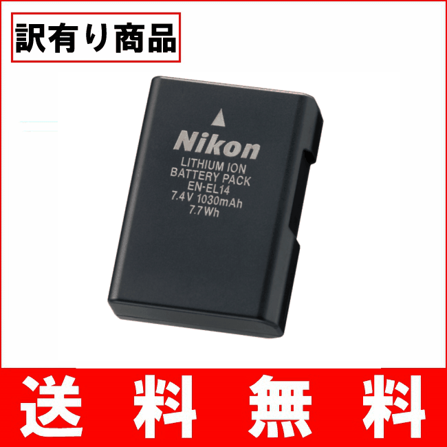 (YP)B13-07 【送料無料】【訳有り】Nikon ニコン EN-EL14　純正 バッテリー 【保証1年間】(ENEL14) ！！（ビッグハート）P23Jan16