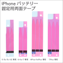 (DM)Z【送料無料】iPhoneバッテリー固定用両面テープ バッテリー交換用 iPhone5 / iPhone5s/iPhone5c / iPhone6 / iPhone6Plus / iPhone6s / iPhone6sPlus / iPhoneSE / iPhone7 / iPhone7Plus 高品質 両面テープのみ tape P23Jan16
