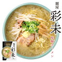 麺屋 彩未 味噌ラーメン 1食入り