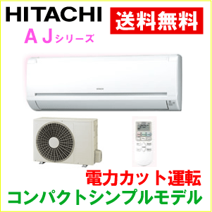 【カードOK！】【送料無料】HITACHI(日立)エアコン【RAS-AJ22B-W】AJシリーズ【主に6畳用】【100Vタイプ】【電力カット】【ソフト除湿】【コンパクト設計】【RASAJ22B】