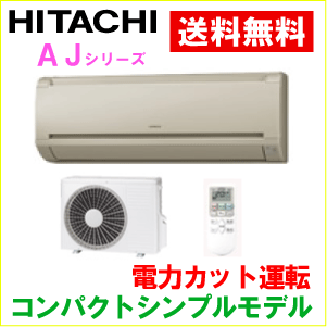 【カードOK！】【送料無料】HITACHI(日立)エアコン【RAS-AJ25B-C】AJシリーズ【主に8畳用】【100Vタイプ】【電力カット】【ソフト除湿】【コンパクト設計】【RASAJ25B】