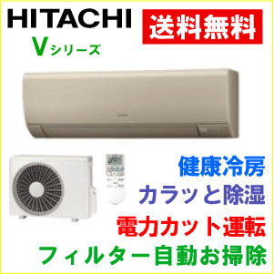 【現金決済限定商品】【送料無料】HITACHI(日立)エアコン【RAS-V25B-C】Vシリーズ【主に8畳用】【100Vタイプ】【電力カット】【カラッと除湿】【ステンレス・クリーンシステム】【RASV25B】