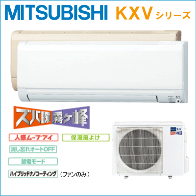 【カードOK！】【送料無料】MITSUBISHI(三菱電機)　エアコンKXVシリーズ【MSZ-KXV562S-W】主に18畳用【200Vタイプ】【人感ムーブアイ】【節電モード】【高暖房能力タイプ】【2sp_120810_ blue】