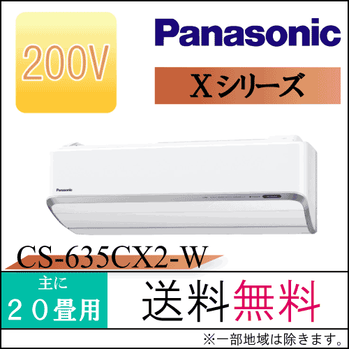 【カードOK！】【送料無料】Panasonic(パナソニック)エアコン【CS-635CX2…...:airpro:10013208