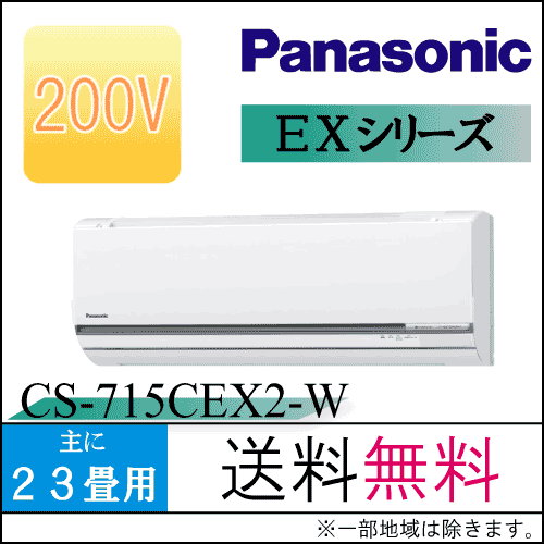 【送料無料】Panasonic(パナソニック)エアコン【CS-715CEX2-W】EXシリーズ【主に23畳用】【200Vタイプ】【エコナビ】【ナノイー】【フィルターお掃除ロボット】【CS715CEX2】【CS-EX715C2の同グレード品】