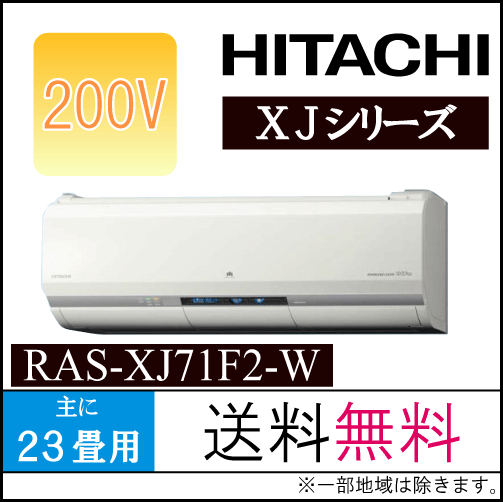 【送料無料】HITACHI(日立)エアコン【RAS-XJ71F2-W】XJシリーズ【主に2…...:airpro:10014769