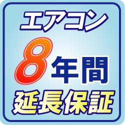 【カードOK！】【ルームエアコン】エアコン専用8年パーフェクト保証