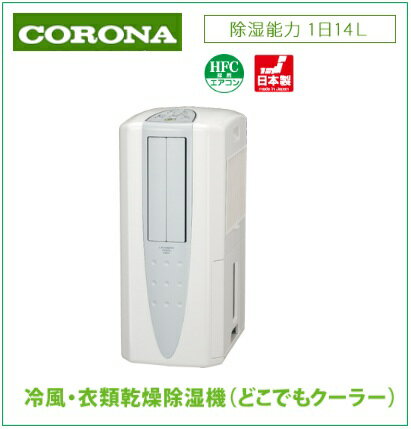 【現金決済限定商品】【送料無料】CORONA(コロナ) 冷風・衣類乾燥除湿機（どこでもクーラー）【CDM-1412-W】【CDM1412】【パワフル除湿】【スピード部屋干し】【内部乾燥モード】【パナフル冷風】