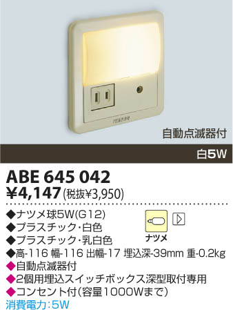 【カードOK！】【送料別】コイズミ（KOIZUMI）住宅照明器具【ABE645042】フットライト　50Hz用