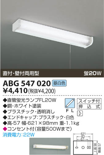 【カードOK！】【送料別】コイズミ（KOIZUMI）住宅照明器具【ABG547020】キッチンライト　50Hz用
