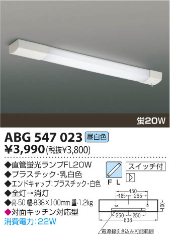 【カードOK！】【送料別】コイズミ（KOIZUMI）住宅照明器具【ABG547023】キッチンライト　50Hz用
