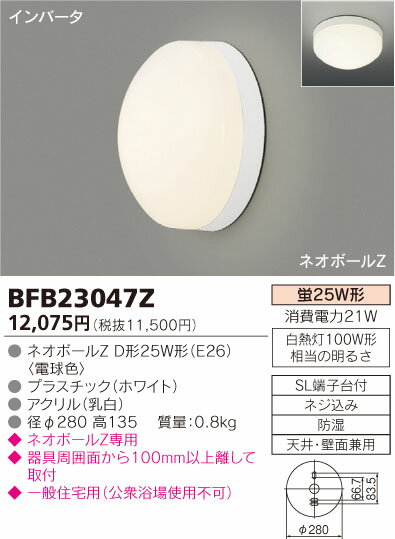 【現金決済限定商品】【送料別】東芝（TOSHIBA） 住宅照明器具【BFB23047Z】浴室用（バスルームライト）インバーター