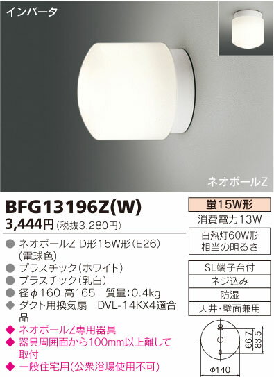 【カードOK！】【送料別】東芝（TOSHIBA）住宅照明器具【BFG13196Z(W)】浴室灯　インバーター