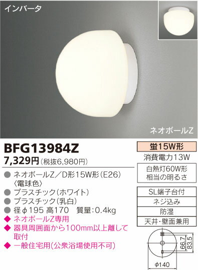 【カードOK！】【送料別】東芝（TOSHIBA）住宅照明器具【BFG13984Z】浴室灯　インバーター