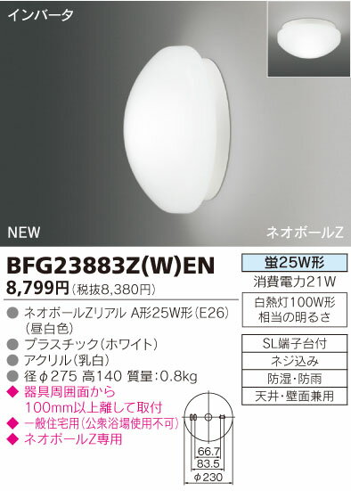 【カードOK！】【送料別】東芝（TOSHIBA） 住宅照明器具【BFG23883Z(W)EN】浴室用（バスルームライト）インバーター