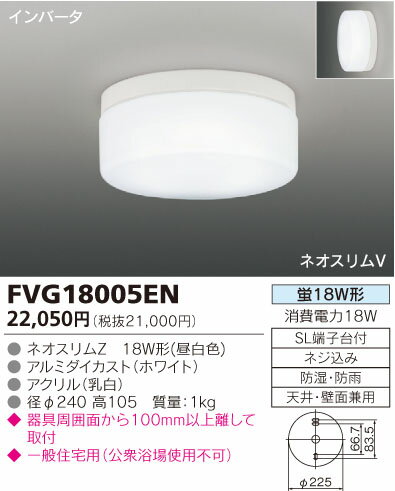 【カードOK！】【送料別】東芝（TOSHIBA） 住宅照明器具【FVG18005EN】浴室用（バスルームライト）50Hz