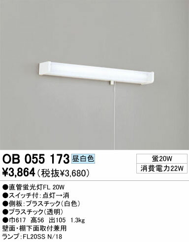 【カードOK！】【送料別】オーデリック（ODELIC）住宅照明器具【OB055173X】キッチンライト　50Hz用