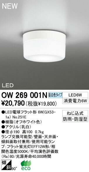 【カードOK！】【送料別】オーデリック（ODELIC） 住宅照明器具【OW269001N】LEDバスルームライト　インバーター