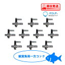 ポンプ部品 観賞魚用一方コック(10個) エアレーション