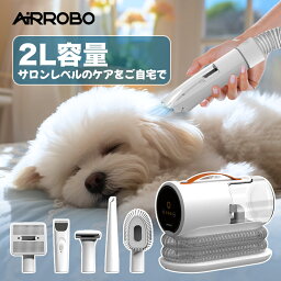 【期間限定クーポンで11199円】AIRROBO正規品 ペット <strong>バリカン</strong> 掃除機 <strong>吸引</strong> 5点セット 静音 <strong>バリカン</strong> 犬用 猫用 ペット用 強力 ペットグルーミング クリーナー 電動<strong>バリカン</strong> 自動<strong>吸引</strong> 3段階<strong>吸引</strong> ペット美容器 トリミング <strong>バリカン</strong> オススメ