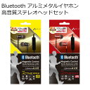 Bluetooth アルミメタルイヤホン ブルートゥース 通話 音楽 2台同時待受 マルチポイント対応 マグネットイヤホン iPhone/スマートフォン/iPad 対応 高音質ステレオ (ブルートゥース/イヤホン/ハンズフリー/マイク)【送料無料】