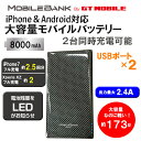 モバイルバッテリー 8000mAh 大容量 iPhone iPad スマホ アンドロイド android 携帯 軽量 軽い USBポート 充電器 GTMobile 2台同時充電可能 microUSBケーブル付 最大2.5回充電可能 持ち運び シンプル カーボン柄【送料無料/あす楽対応】