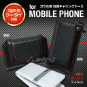 ガラホ ケータイ 対応 モバイルフォン ケース カーボン調 縦型 横型 ベルトクリップ付き ベルトループ カラビナ付き 汎用ケース 携帯電話 ガラケー