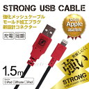 【 Apple認証 】 iPhoneケーブル 1.5m 高耐久 LightningUSBケーブル ストロング USBケーブル 同期 充電 iPhone iPad Air mini iPod touch nano アイフォン アイパッド アイポッド アップル認証 ライトニングケーブル 充電器 充電ケーブル スマホケーブル