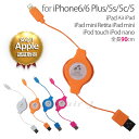 【ポイント10倍】iPhone6s iPhone6 iPhone6s Plus iPhone6 Plus iPhone5s/5c/5 iPad/mini iPod touch/nano USB リール ケーブル アップルMFi 認証 充電器 巻き戻し Lightning ライトニング ケーブル アイフォン6s アイフォン6s プラス