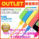 42%OFF【セール】Lightningケーブル ショートタイプ 短い15cm (Apple MFi認証) iPhone7 7Plus iPhone6s 6 6sPlus 6Plus iPhone5s/5c/5 iPad Air/iPad/mini iPod touch/nano USB 充電 同期 アイフォン ライトニングケーブル 特価 ゆうパケット送料無料 6ヶ月保証付