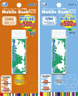 【訳あり品】【メール便・送料100円】リチウムイオン 携帯電話 充電器 Mobile Bank Petit 【MB-C650-MB-F650】（ケータイ/携帯電話/楽天/通販）【30Jul12P】ダメージパッケージ品ワンコインセール!!地球にやさしいECOなリチウムイオン充電器モバイルバンクにリューアルデザインの「プチ」が登場!!