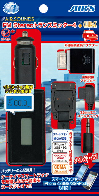 【送料無料】携帯 FMトランスミッターAIRSOUNDS FM STEREO トランスミッター4 + CHARGE【HA-FT4】 マルチタイプ 音楽 カーステレオ【PKR】（スマートフォン/スマホ/スマフォ/車載用アクセサリー）【RCPmara1207】