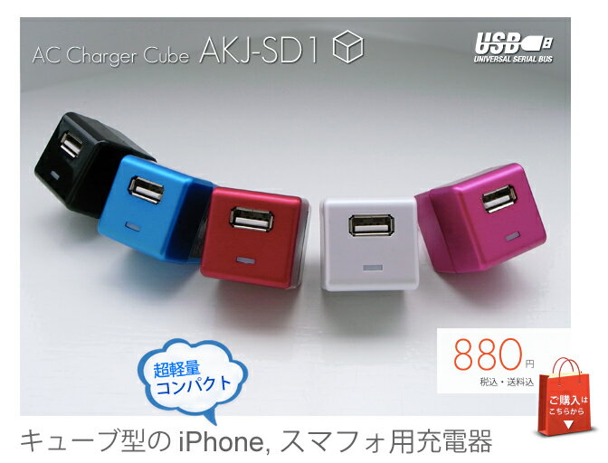 【宅配便・送料350円】携帯 エアーズ 充電器超コンパクトAC充電器 ACチャージャーキューブ【AKJ-SD1】kobo Touch 充電器（ケータイ/携帯電話/楽天/通販）【30Jul12P】