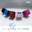 ご家庭やオフィスでもお車でも充電☆キューブ型のコンパクトなAC-USB充電器+iPhone5 用充電ケーブル(1m)+ 車載用充電器セット【AKJ-SD1】【USB-LC1】【DKJ-UD】(iPhone5/アイフォン/スマホ/シガーソケット/充電器)