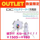 34%OFF【セール】DC マルチ充電器 車載用マルチ充電器 iPhone5/4/4S/iPod/iPod nano スマホ docomo/SoftBank/au携帯電話 充電可 (コネクタ/車載/DCアダプタ/スマートフォン/スマホ/ケータイ/携帯電話/アンドロイド/Android/ライトニング/充電)アウトレット 特価 値下げ