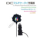 車載充電器 DCマルチ充電器 カーチャージャー シガーソケット シガーチャージャー シガーライター(iPhone5/4/4S/iPod/iPod nano スマホ/docomo/SoftBank/au携帯電話/充電可能/コネクタ/車載/DCアダプタ/スマートフォン/スマホ/ケータイ/携帯電話/アンドロイド/Android)