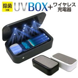 除菌 スマホ除菌 UV除菌BOX 紫外線除菌 スマホやマスクも除菌できる<strong>ワイヤレス充電器</strong> 除菌 急速充電 <strong>ワイヤレス充電器</strong> iPhone Android 充電 7.5W 10W 15W 1台で2役