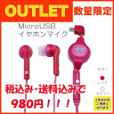 【大幅値下げセール】送料無料 スマホ用イヤホン 通話可能Micro USB ステレオイヤホンマイク(ステレオ/イヤホン/ハンズフリー/マイク/ケータイ/携帯電話)【あす楽対応】レッド・ホワイト