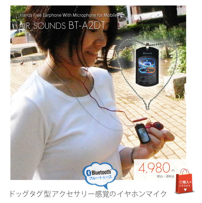 【送料無料】Bluetooth ヘッドセット ステレオ対応携帯電話 ドッグタグ ネックストラップ型【BT-A2DT】（Bluetooth対応/ブルートゥース/イヤホン/ヘッドセット/マイク/ケータイ/携帯電話）【30Jul12P】超人気！ドッグタグデザイン！ステレオイヤホンマイク各種スマートフォン対応!!