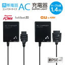 携帯電話 AC 充電器 コンセント 1.4m 新PSE対応 6ヶ月保証付 【AKJ-N20】【AKJ-N30】 (AC充電器/au CDMA/docomo FOMA/SoftBank 3G/家庭コンセントから充電/携帯電話/ガラケー/ケータイ/エーユー/ドコモ/ソフトバンク) 【あす楽対応】