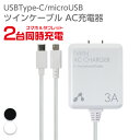 2台同時充電 USB Type-C / MicroUSB ツインケーブル AC充電器 高出力 3A リバーシブル コネクター ケーブル長 1.5m スマホ タブレット コンセント 充電 USB タイプC マイクロUSB コネクター AC 充電器 スマートフォン PSE規格準拠 安全性強化 同時充電 ホワイト ブラック