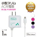 【ポイント10倍】iPhone6s iPhone6 iPhone6s Plus iPhone6 Plus iPhone5s iPhone5c iPhone5 iPod touch iPod nano AC 充電器 小型 スリム コンセント アップル MFi認定 ホワイト ブラック ピンク パープル アイフォン6s アイフォン6s プラス (Lightning/ライトニング)