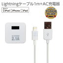 【 Apple認証 】 iPhone AC充電器 iPad Air iPad mini iPod touch iPod nano AC 充電器 充電 同期 ケーブル付き アップル MFi認定 アイフォン ケーブル Lightning アップル認証 6ヶ月保証 【送料無料】