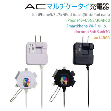 ACマルチ充電器 iPhone6s/6/iPhone6sPlus/6plus/　iPhone5/5s/5c/4/4S/iPod/iPod nano スマホ docomo SoftBanl au携帯電話　充電可能（スマートフォン/スマホ/ケータイ/携帯電話）