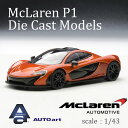 マクラーレン P1 (ボルケーノ オレンジ) 1/43 スケール ミニカー スーパーカー オートアート デザイン 56012 McLaren Racing P1 送料無料