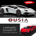 DK1 ランボルギーニ アヴェンタドール SV ホワイト 1/18 ダイキャスト ミニカー 京商 OUSIA シリーズ 番号付き 白 赤 レッド ランボ スーパーカー プレゼント ギフト 誕生日 記念日【送料無料】