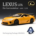 TOYOTA・LEXUS (レクサス)正規ライセンス品 ミニカー 1/18 トヨタ レクサス LFA ニュルンベルク パッケージ オレンジ オートアート ダイキャスト モデル Autoart 78836 ギフト プレゼント 車 モデルカー 自動車【送料無料】